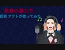 悪魔の踊り方　狐賀 アクトが歌ってみた【□毎日19時投稿□3日目】