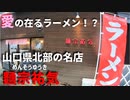 山口県北部の名店！地産地消と健康と愛が三位一体のラーメン！麵宗祐気（めんそうゆうき）