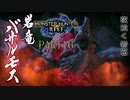 【モンハンライズ実況】オジサンが送るハートフル狩猟物語 part16