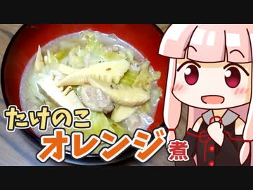 茜のたけのこオレンジ煮 ‐ 琴葉御膳 #20