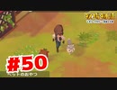 【実況】ペットを飼おう【牧場物語オリーブタウンと希望の大地】#50
