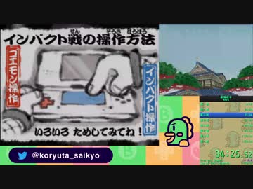 【RTA】がんばれゴエモン　東海道中～大江戸天狗り返しの巻～　"1:42:10"　解説なし　part2