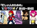 「忙しい人のための」とらラジオ！超ダイジェスト【第1回～第5回】