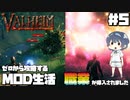 【Valheim】【MOD】#5 ゼロから攻略するMOD生活『職業が導入されました』 【ゆっくり実況】