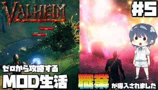 【Valheim】【MOD】#5 ゼロから攻略するMOD生活『職業が導入されました』 【ゆっくり実況】