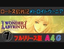 ロードス島戦記 [7] ディードリット・イン・ワンダーラビリンス（フルリリース版） ステージ4 ボス：ピロテース A4Gのゲーム攻略実況プレイ動画メトロイドヴァニア