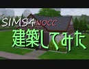 【SIMS4】久しぶりにNOCC建築してみた