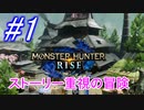 【MHR】おともと行くへっぽこハンター珍道中☆パート1【実況】