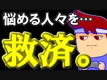 バーチャルいいゲーマー　佳作選　いいゲーマッピー人生相談編。