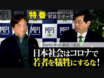特番『日本社会はコロナで若者を犠牲にするな！』ゲスト：IT系企業コンサルタント　永江一石氏