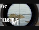 【実況】復讐者になるゲーム【The Last of Us Part II】Part97