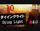 #10 ダイイングライト Dying Light『ライズとの協定（その4）パトロールを見つける-アンティジン入手』攻略実況プレイ動画 オープンワールド型ゾンビ サバイバル アクション by A4G