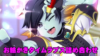 お絵かきタイムラプス詰め合わせ