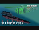 【From The Depths】『 100万カスタムバトル！！』敗者復活戦第１回戦 第２試合