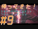 【実況プレイ】帰ってきた！うるさいだけのゴリ押し！レムナント：フロム・ジ・アッシュDLC#9【レムナント：フロム・ジ・アッシュ】