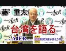 「藤重太　台湾を語る『新型コロナ』とは結局何だったのか？日本と台湾の違い～今後の日台関係を考える～」(前半)藤　重太 AJER2021.4.15(3)