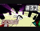 ゆっくりDD&SS #32【Minecraft】
