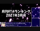 月刊RTAランキング　2021年3月号