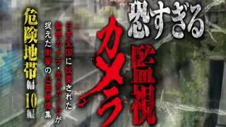 恐すぎる監視カメラ 　危険地帯編　10編