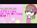 TikTok第2弾！！