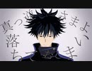 【MMD呪術廻戦】＿＿回生＿＿【伏黒恵】