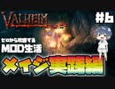 【Valheim】【MOD】#6 ゼロから攻略するMOD生活『メイジ実践編』 【ゆっくり実況】