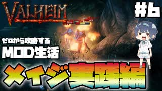 【Valheim】【MOD】#6 ゼロから攻略するMOD生活『メイジ実践編』 【ゆっくり実況】