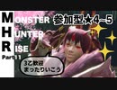 【Vtuberゲーム配信】参加型モンハンライズ★4~5思いのほか楽しいアクション下手だけどもPart11【YoutubeLive録画】