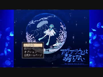 【アクアリウムは踊らない】水族館好きはビアンカ水族館を楽しめるか！？(1)【ホラゲ実況】