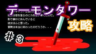 鬼畜ゲーと噂のデーモンタワーを攻略してみる/ナイトインザウッズ番外編【＃3】