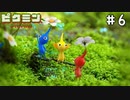 【人参食べたくなる】ピクミン #6