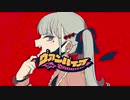 ヴァンパイア【歌ってみた】【のあ】