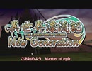 【MOE】異世界漂流記 NextGeneration 第02話「アルビーズの森 後編」【実況プレイ動画】