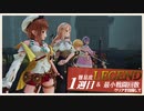 難易度LEGENDで挑む“ライザのアトリエ2”最小戦闘回数クリアを目指して part6