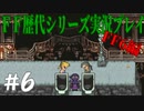 ファイナルファンタジー歴代シリーズを実況プレイ‐FF6編‐【6】