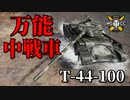 【WoT：T-44-100】ゆっくり実況でおくる戦車戦Part927 byアラモンド