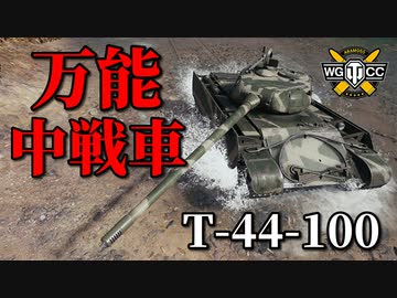 【WoT：T-44-100】ゆっくり実況でおくる戦車戦Part927 byアラモンド