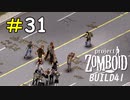 軽い気持ちで銃器に触った者の末路[Project Zomboid]＃31