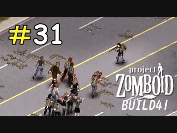 軽い気持ちで銃器に触った者の末路[Project Zomboid]＃31