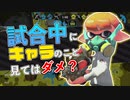 【XP2872】試合中にキャラを見るのはダメ？疑似3確シャープマーカーネオでガチアサリ【スプラトゥーン２】