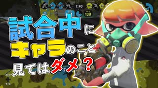 【XP2872】試合中にキャラを見るのはダメ？疑似3確シャープマーカーネオでガチアサリ【スプラトゥーン２】