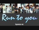 [SEVENTEEN] Run to you (Japanese ver.) [歌詞/パート分け]