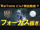 [Warframe]フォーカス&スティールエッセンス稼ぎ!Octaviaビルド紹介を5分半ぐらいで解説!