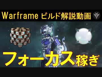 Warframe フォーカス スティールエッセンス稼ぎ Octaviaビルド紹介を5分半ぐらいで解説 ニコニコ動画