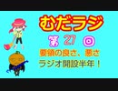 同級生無駄話ラジオ局「むだラジ」＃２７　「要領の良さ、悪さ」「半年記念！」