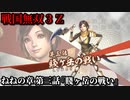 戦国無双３Ｚ Part128 ねねの章 第三話『賤ヶ岳の戦い』羽柴軍vs柴田軍