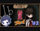 【Ib Part 2】ギャリーさんとの再会、メアリーとの別れ【ホラゲよわよわ配信者sawaです】