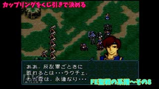 【カップリングをくじ引きで決める】ファイアーエムブレム聖戦の系譜【その8】