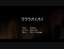 ラララバイバイ/ShyAura【オリジナル曲】