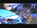 【実況】ほな、竜育てるで【バハムートラグーン】　その77